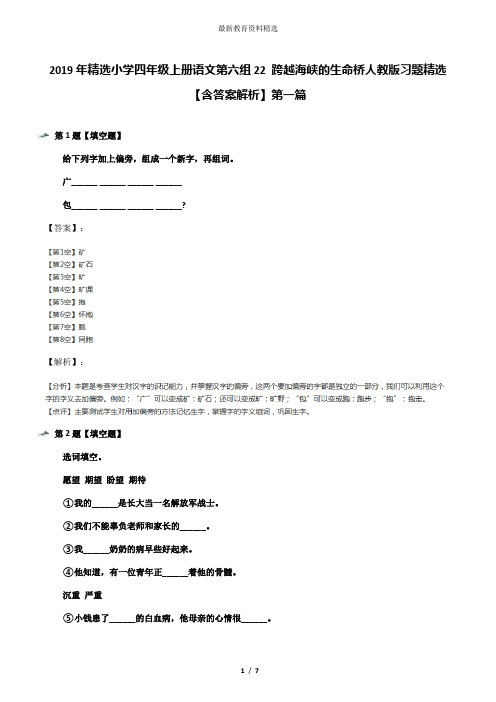 2019年精选小学四年级上册语文第六组22 跨越海峡的生命桥人教版习题精选【含答案解析】第一篇