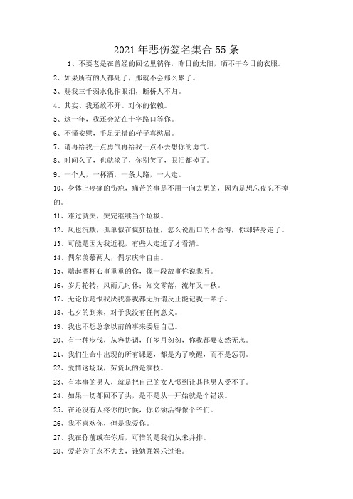 2021年悲伤签名集合55条