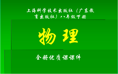 上海科学技术出版社(广东教育出版社)物理八年级下册全册课件