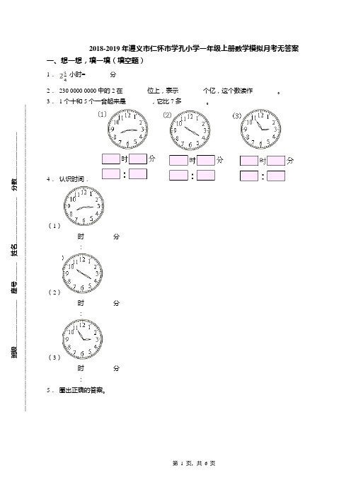 2018-2019年遵义市仁怀市学孔小学一年级上册数学模拟月考无答案