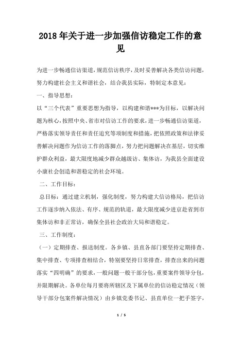 关于进一步加强信访稳定工作的意见