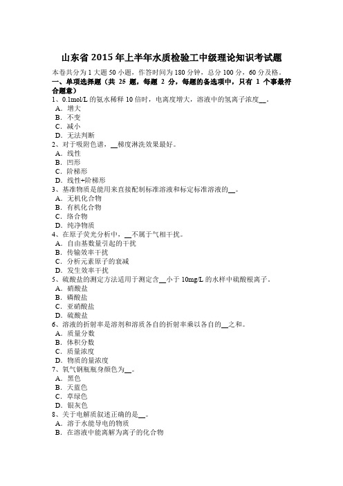 山东省2015年上半年水质检验工中级理论知识考试题