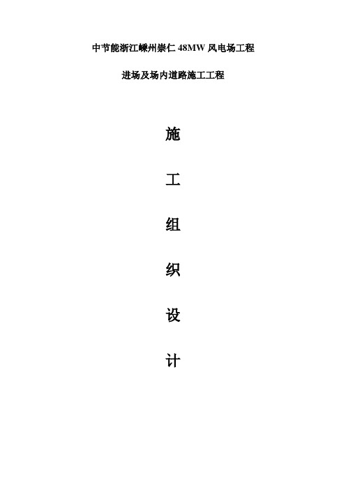 中节能浙江嵊州崇仁48MW风电场工程进场及场内道路施工工程施工组织设计