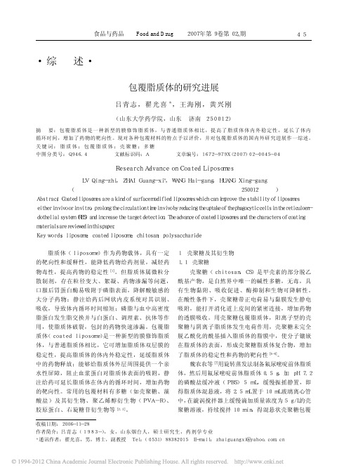 包覆脂质体的研究进展