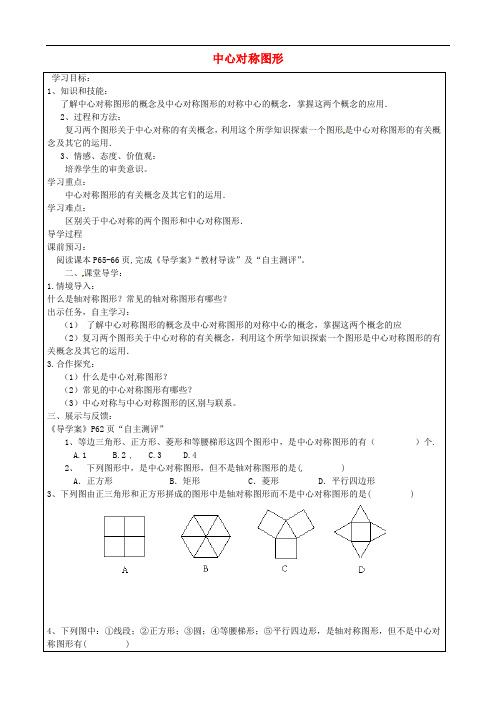人教版九年级数学上册 23.2.2 中心对称图形 精品导学案 新人教版