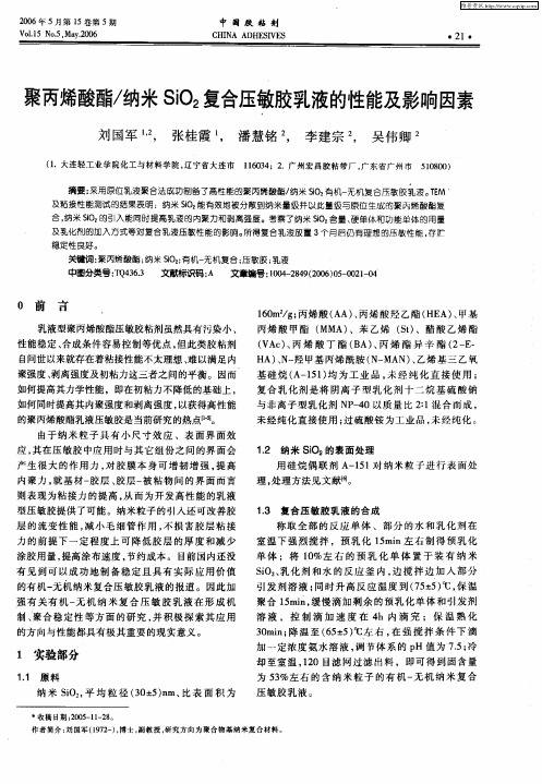 聚丙烯酸酯／纳米SiO2复合压敏胶乳液的性能及影响因素