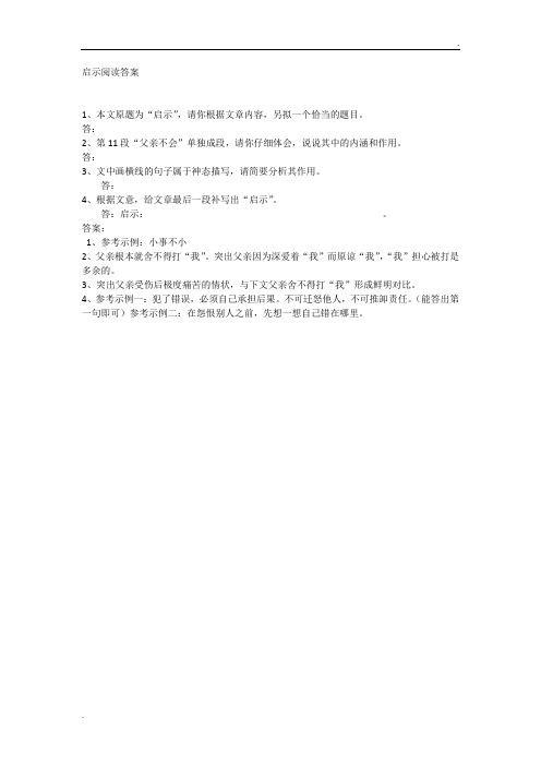 启示阅读答案