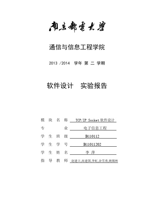 TCP IP socket 软件设计实验报告