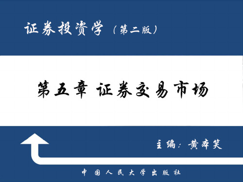 05 证券投资学 第五章 证券交易市场
