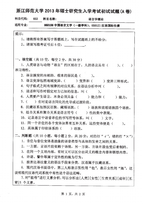 浙江师范大学833语言学概论2013到2008六套考研真题