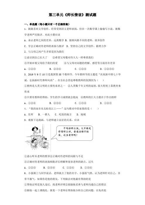 人教版道德与法治七年级上册 第三单元 师长情谊 测试题