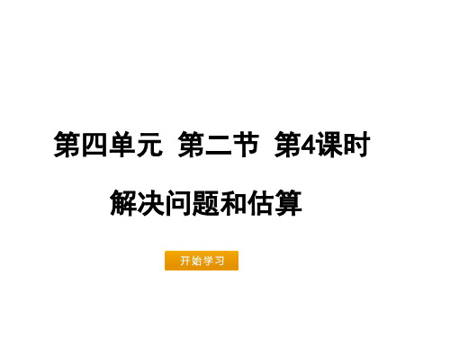三年级上册数学课件-4.3解决问题 ｜ ppt人教新课标 (共16页)