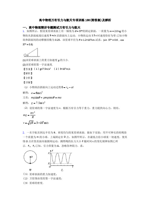 高中物理万有引力与航天专项训练100(附答案)及解析