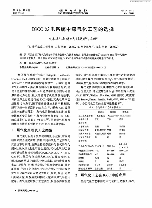 IGCC发电系统中煤气化工艺的选择