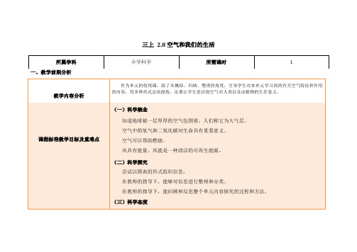 教科版三年级上册教案《2.8空气和我们的生活》