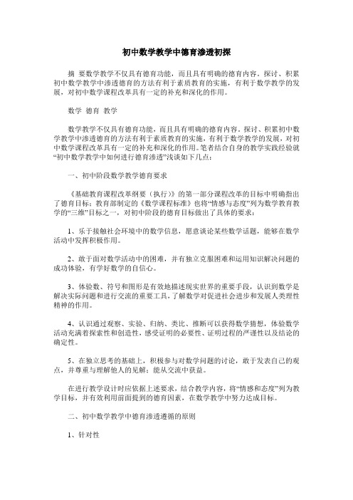 初中数学教学中德育渗透初探