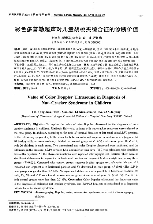 彩色多普勒超声对儿童胡桃夹综合征的诊断价值