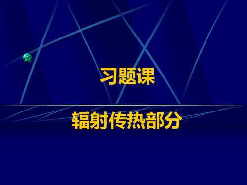 习题：辐射传热-文档资料