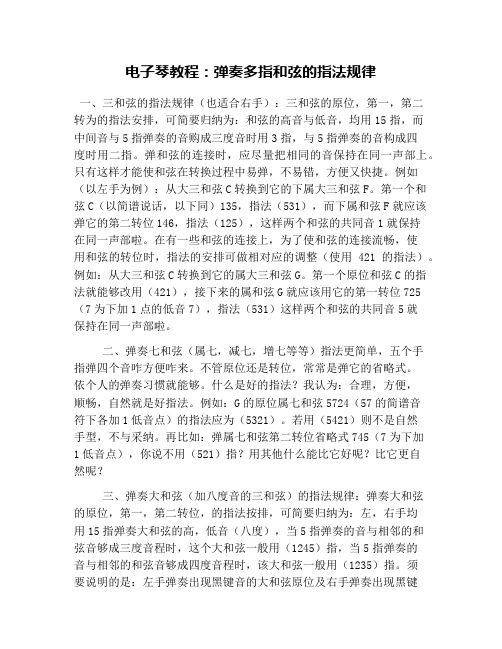 电子琴教程：弹奏多指和弦的指法规律