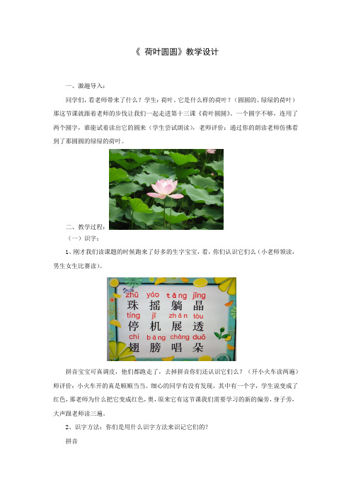 小学语文_《荷叶圆圆》教学设计学情分析教材分析课后反思