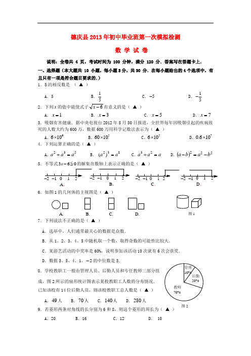 广东省肇庆市德庆县初中数学毕业班第一次模拟检测试卷