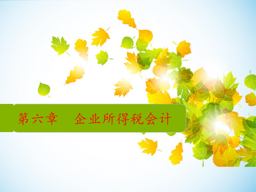 所得税会计