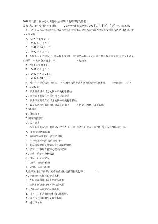 2010年报检员资格考试试题商检法部分专题练习题及答案