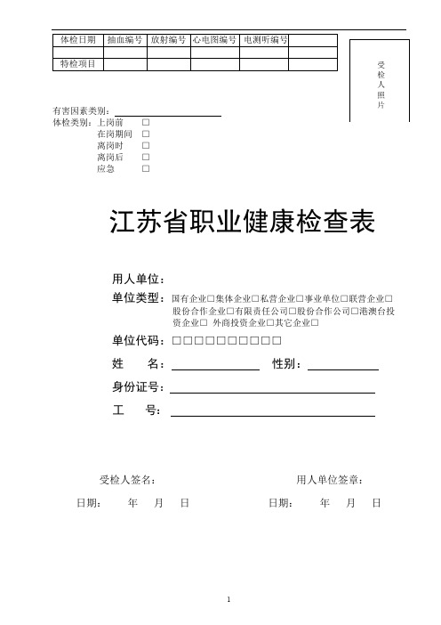 (完整word版)江苏省职业健康检查表(word文档良心出品)