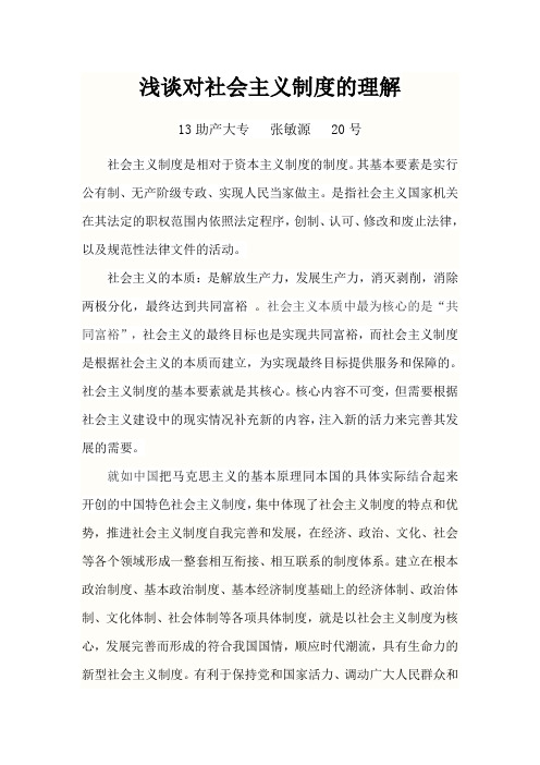 浅谈对社会主义制度的理解