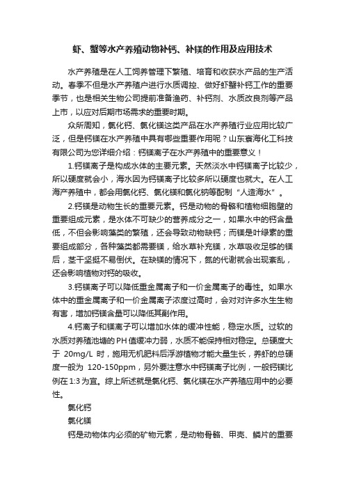 虾、蟹等水产养殖动物补钙、补镁的作用及应用技术