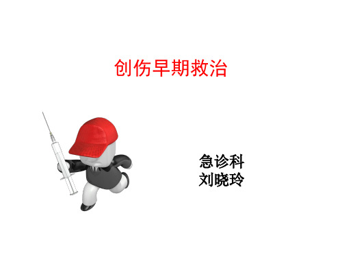 创伤致死三联征解读