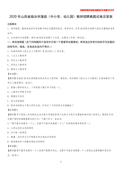 2020年山西省临汾市蒲县(中小学、幼儿园)教师招聘真题试卷及答案