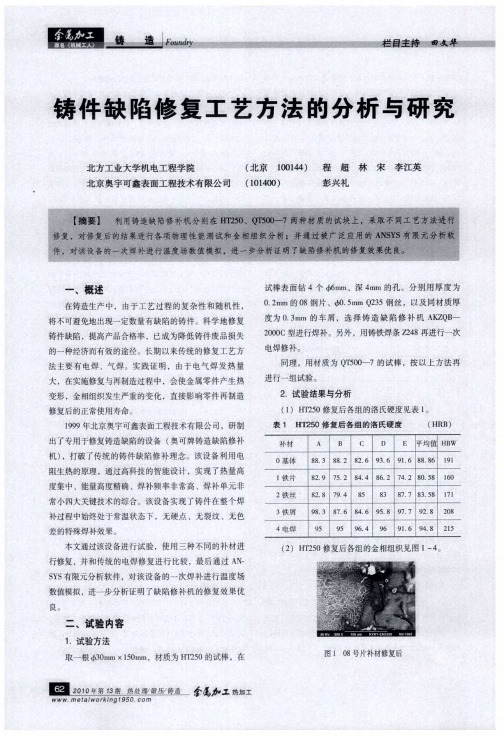 铸件缺陷修复工艺方法的分析与研究