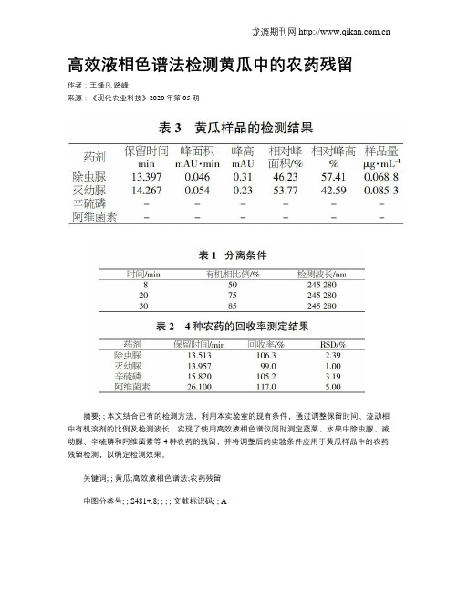 高效液相色谱法检测黄瓜中的农药残留