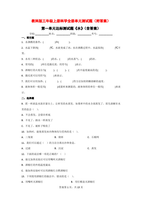 教科版三年级上学期科学全册单元测试题(附答案)