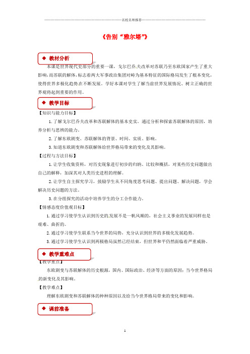 初中九年级历史下册 第四单元 和平与发展 16 告别“雅尔塔”名师教案 北师大版