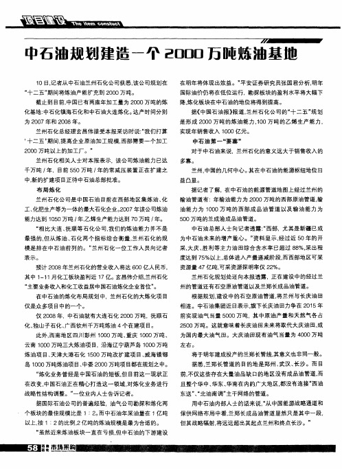 中石油规划建造一个2000万吨炼油基地