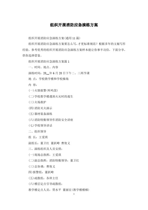 组织开展消防应急演练方案