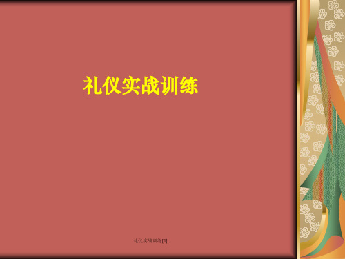 礼仪实战训练[1]