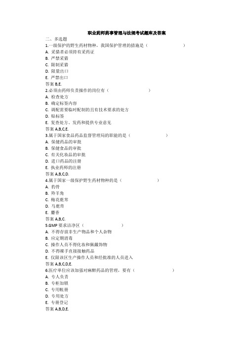 执业药师药事管理与法规考试题库及答案(三)