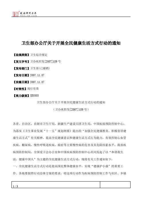 卫生部办公厅关于开展全民健康生活方式行动的通知