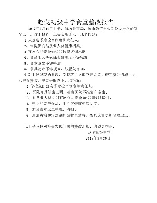 赵戈初级中学食堂整改报告