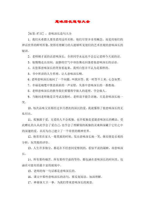意味深长造句大全