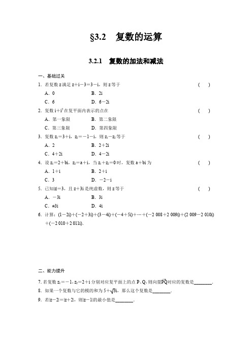 高二数学人教选修1-2同步练习：3.2.1 复数的加法和减法 Word版含解析