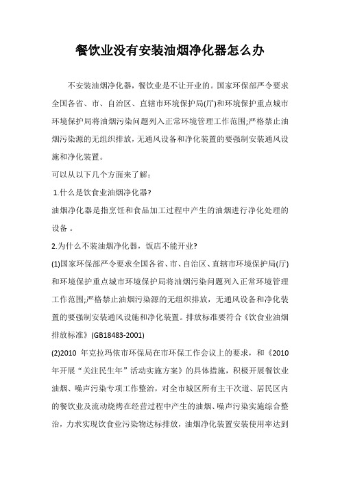 没有安装油烟净化器怎么办