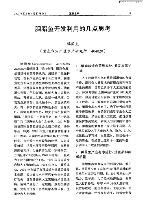 胭脂鱼开发利用的几点思考