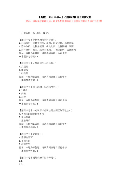 [吉林大学]20年4月《机械制图》作业考核试题-复习资料答案