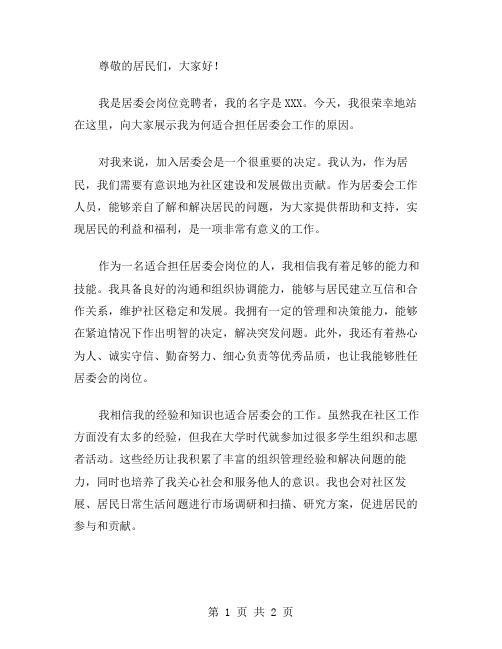 居委会岗位竞聘演讲稿范文