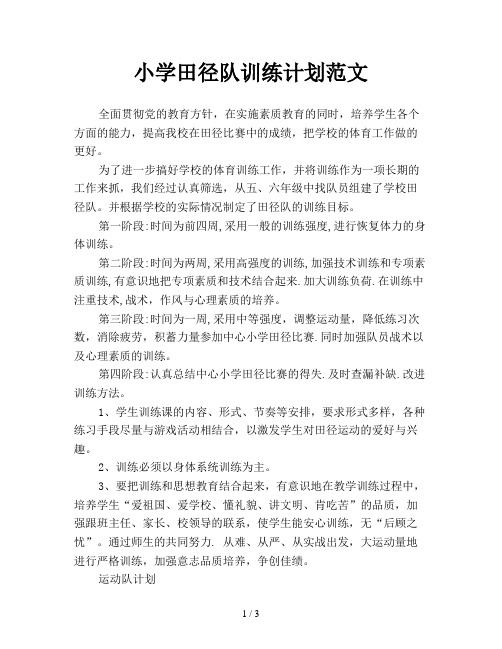 小学田径队训练计划范文