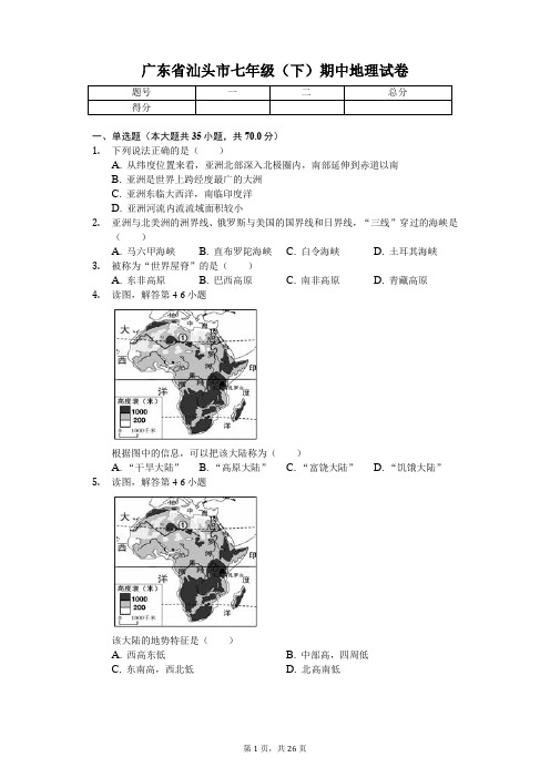 广东专版 汕头市七年级(下)期中地理试卷 附答案